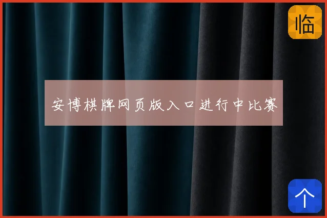 安博棋牌网页版入口进行中比赛