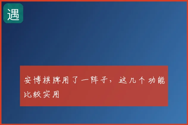 安博棋牌用了一阵子，这几个功能比较实用