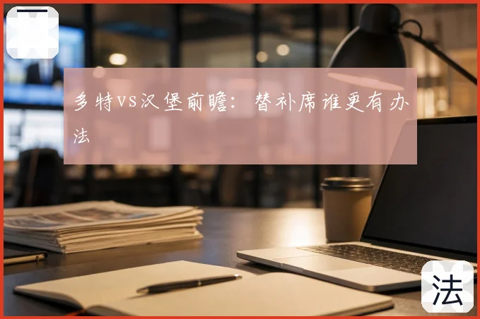 多特vs汉堡前瞻：替补席谁更有办法