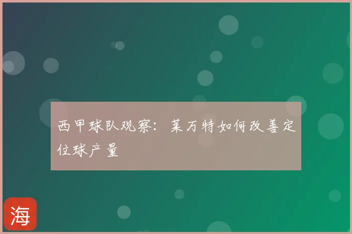 西甲球队观察：莱万特如何改善定位球产量