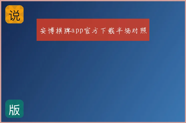 安博棋牌app官方下载半场对照