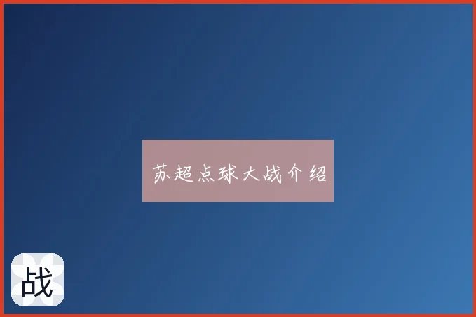 苏超点球大战介绍
