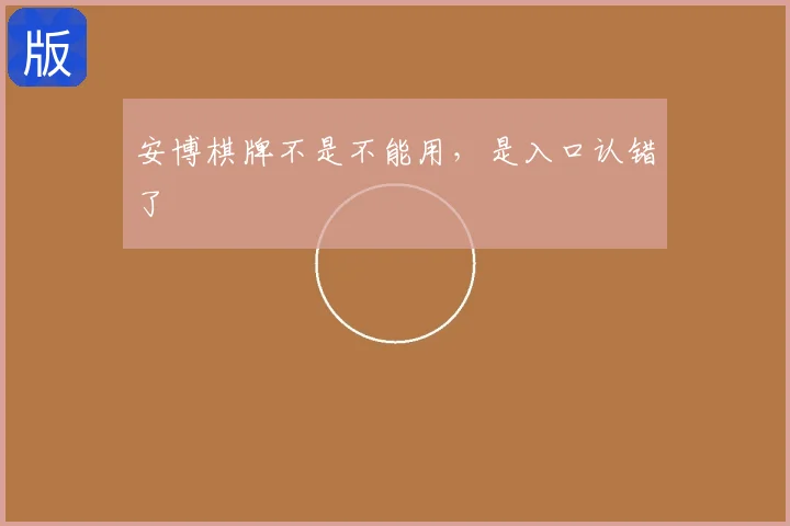 安博棋牌不是不能用，是入口认错了