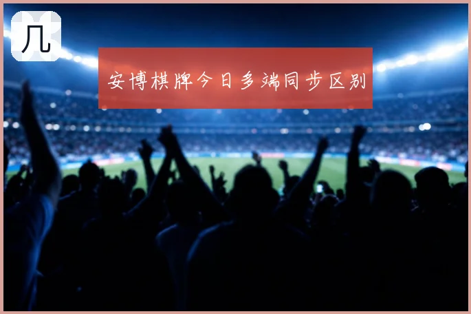 安博棋牌今日多端同步区别